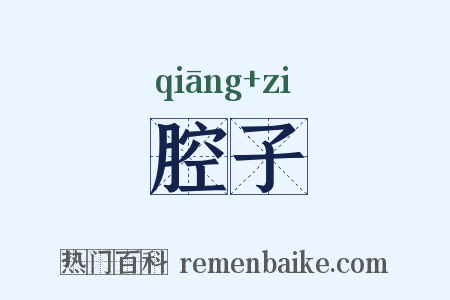 腔子是什么意思的图片